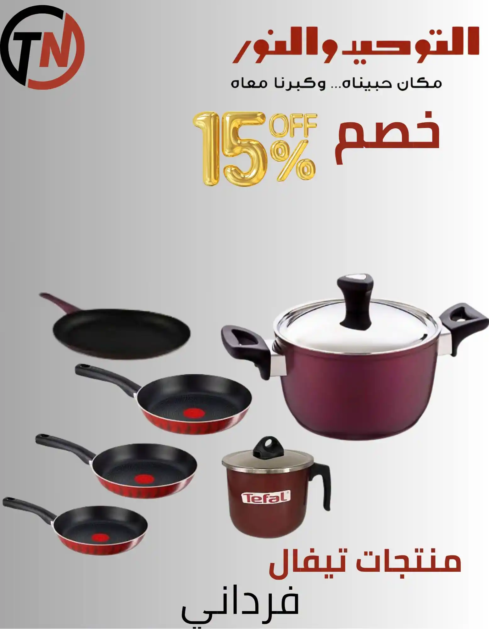 عروض التوحيد والنور اليوم صفحة 23