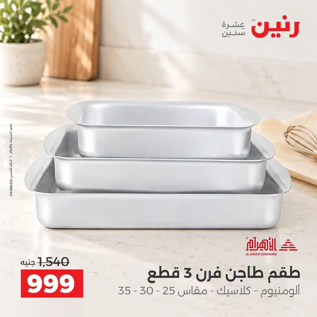 عروض رنين اليوم صفحة 23