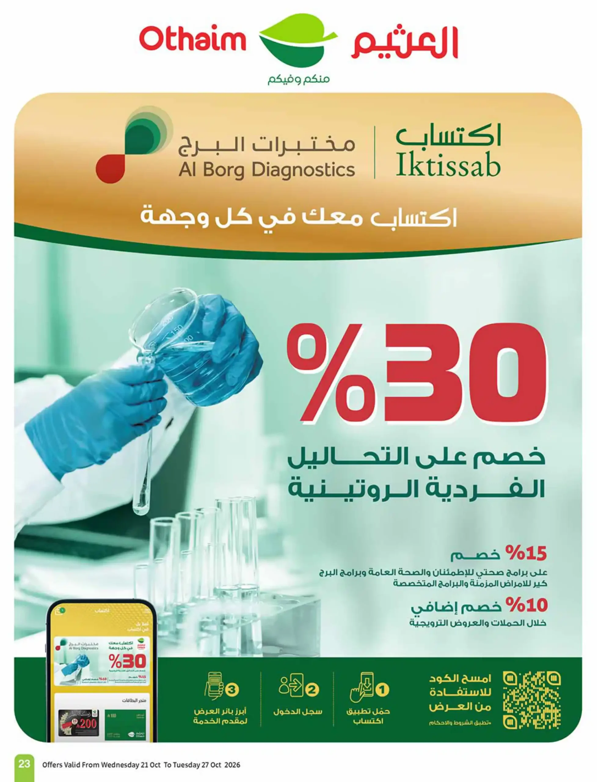 عروض العثيم السعودية اليوم صفحة 23