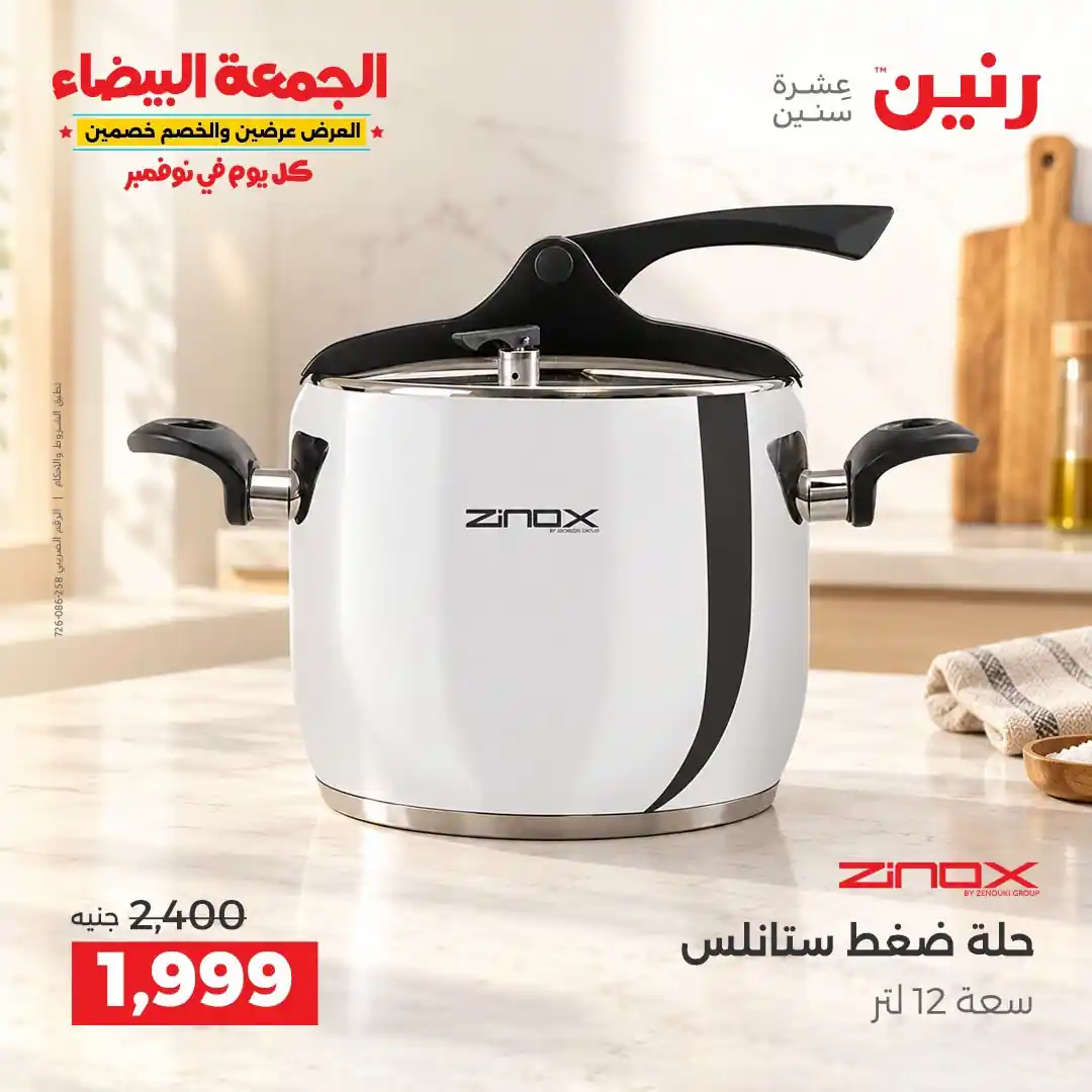 عروض رنين 29-30-31 أكتوبر 2026 أدوات المطبخ صورة 22