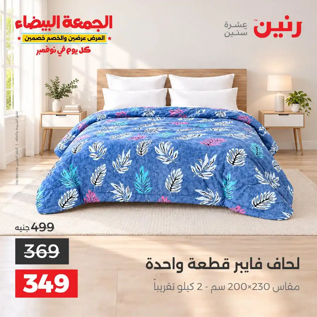 عروض رنين 29-31 أكتوبر 2026 أنسجة و مفروشات صورة 22