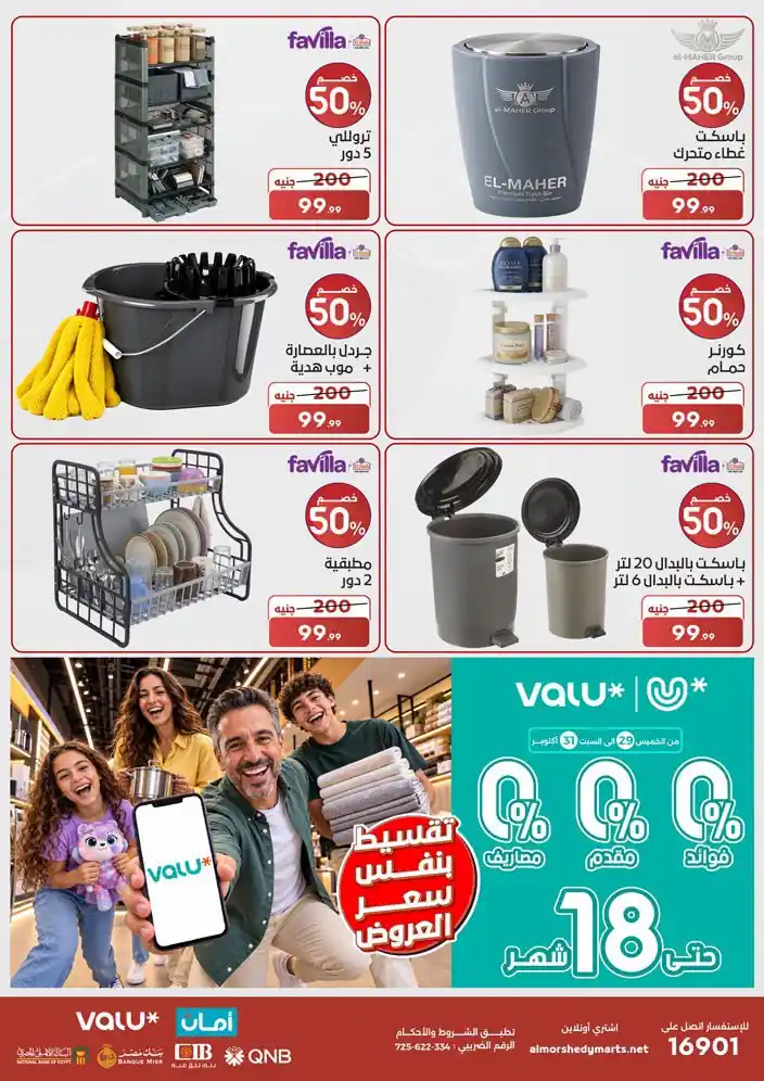 عروض المرشدى اليوم من 29 اكتوبر 2026 على الادوات المنزلية صورة 22