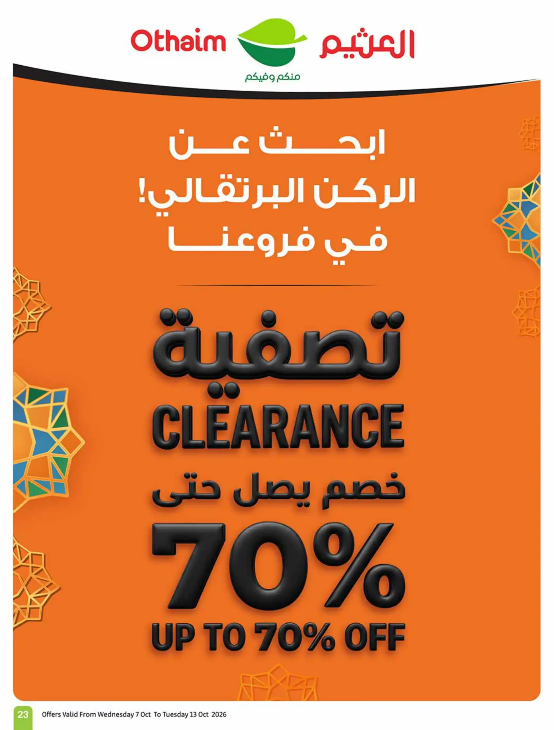 عروض العثيم السعودية اليوم صفحة 23