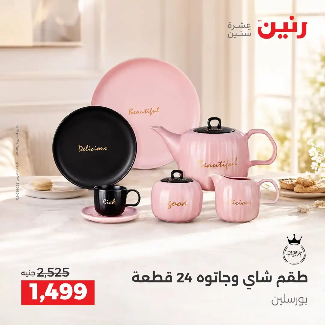 عروض رنين اليوم صفحة 23