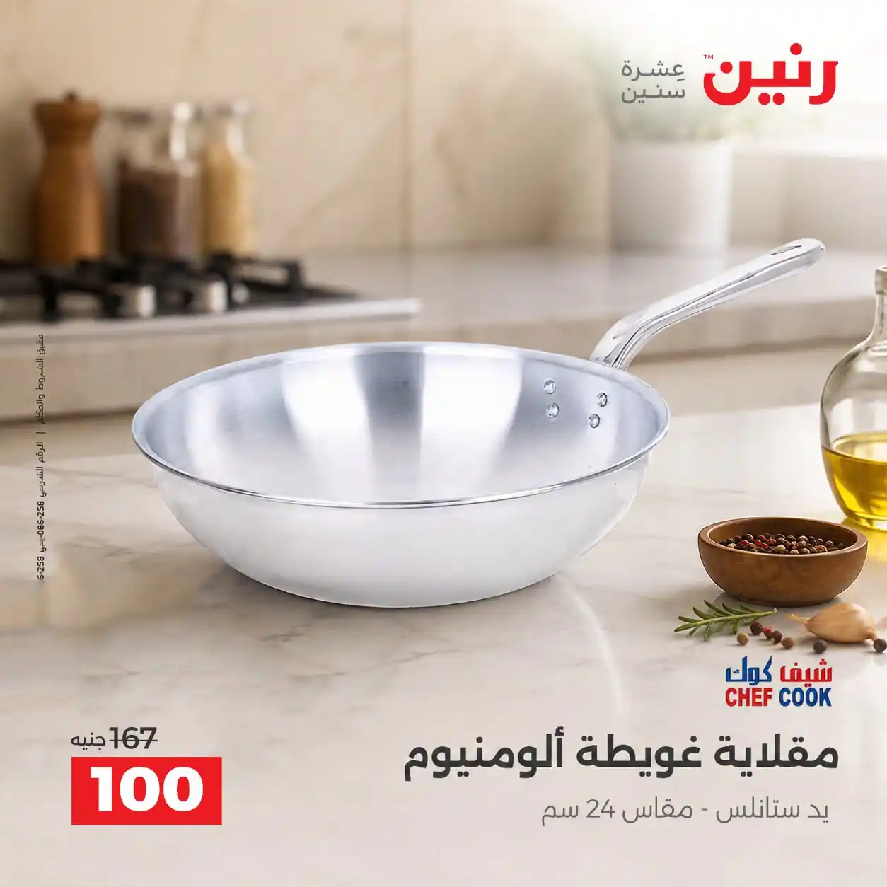 عروض رنين الثلاثاء 13 حتى 14 أكتوبر 2026 على الادوات المنزلية صورة 22