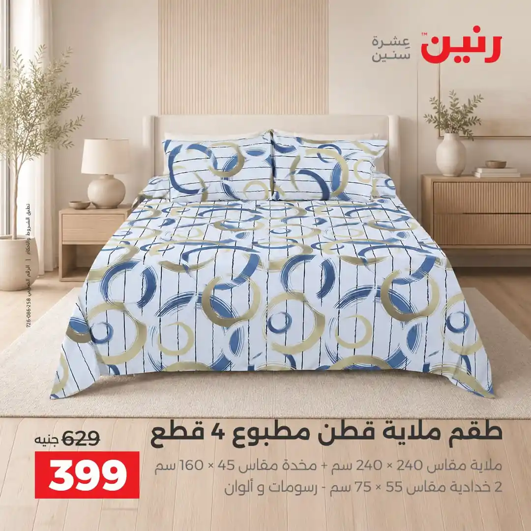 عروض رنين اليوم صفحة 24