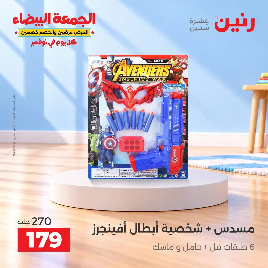 عروض رنين من 29 أكتوبر - 2 نوفمبر 2026 لعب الاطفال صورة 23