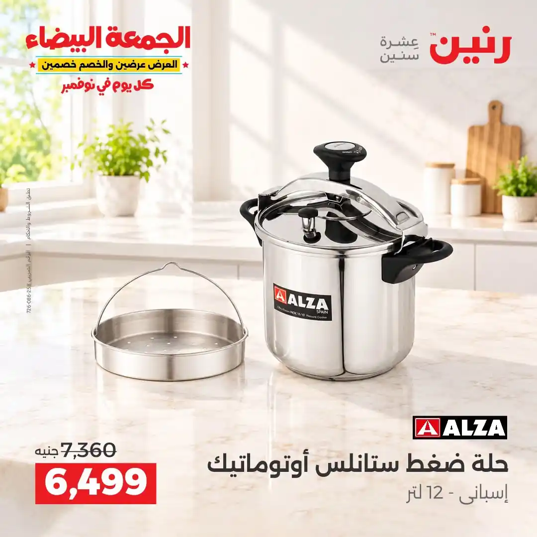 عروض رنين 29-30-31 أكتوبر 2026 أدوات المطبخ صورة 23
