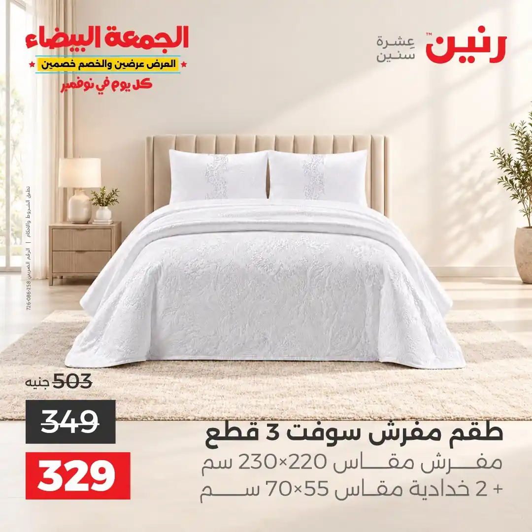 عروض رنين 29-31 أكتوبر 2026 أنسجة و مفروشات صورة 23