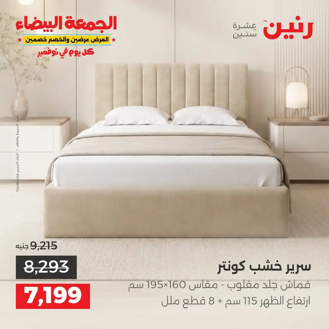 عروض رنين على الاثاث 29 حتى 31 أكتوبر 2026 صورة 23