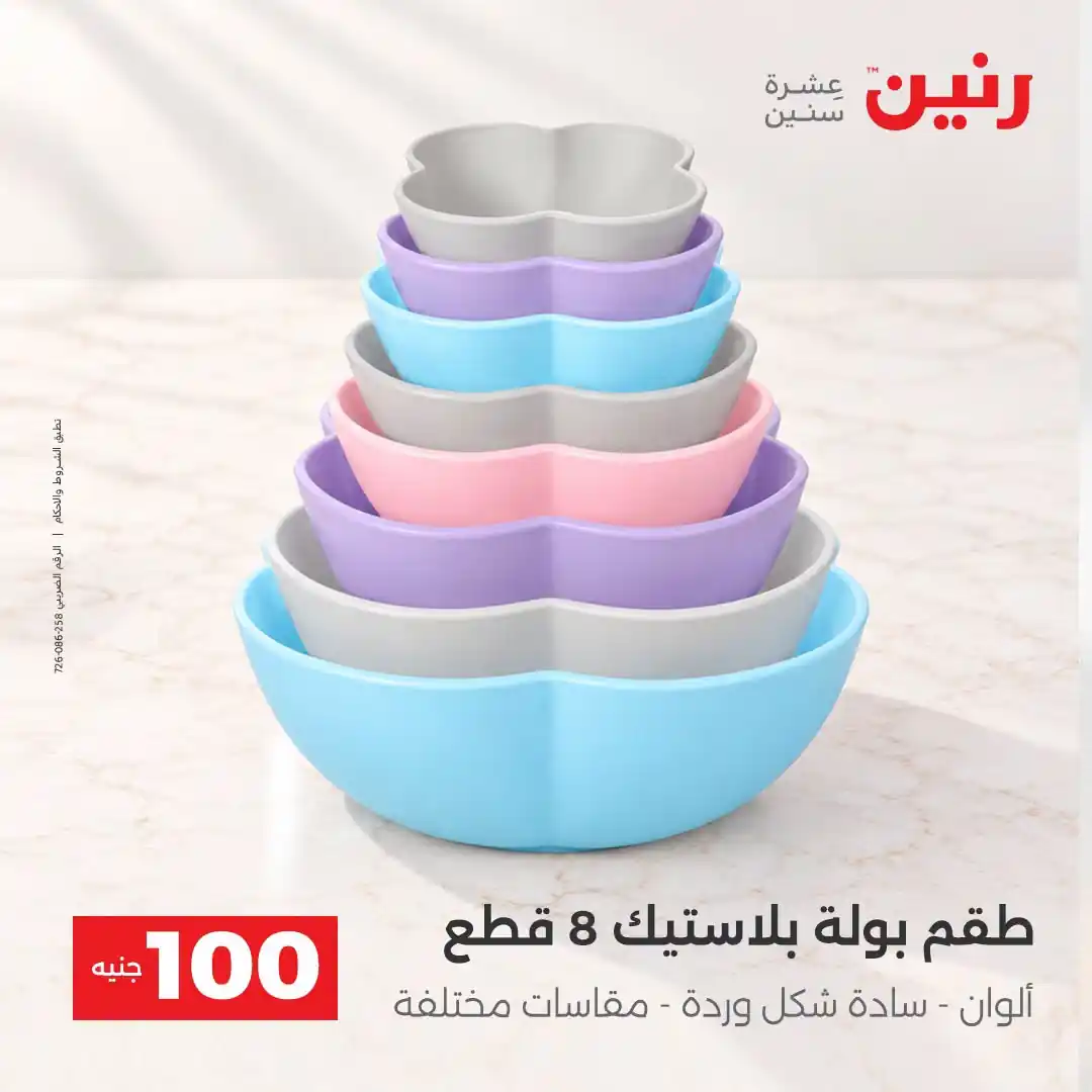 عروض رنين 13 - 14 أكتوبر 2026 عروض 100 و 50 جنيه صورة 23