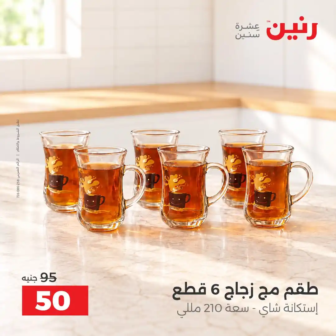 عروض رنين الثلاثاء 13 حتى 14 أكتوبر 2026 على الادوات المنزلية صورة 23