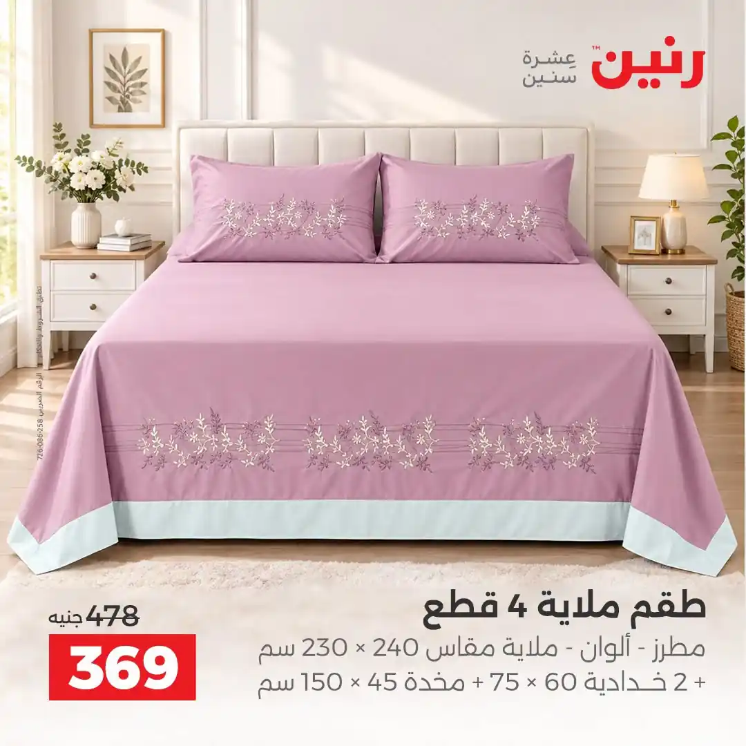 عروض رنين اليوم صفحة 25