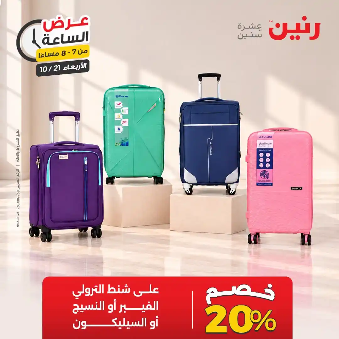 عروض رنين اليوم صفحة 25