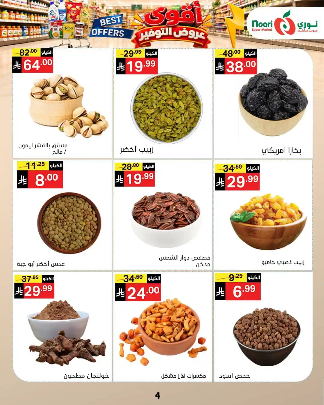 عروض نورى السعودية اليوم صفحة 25