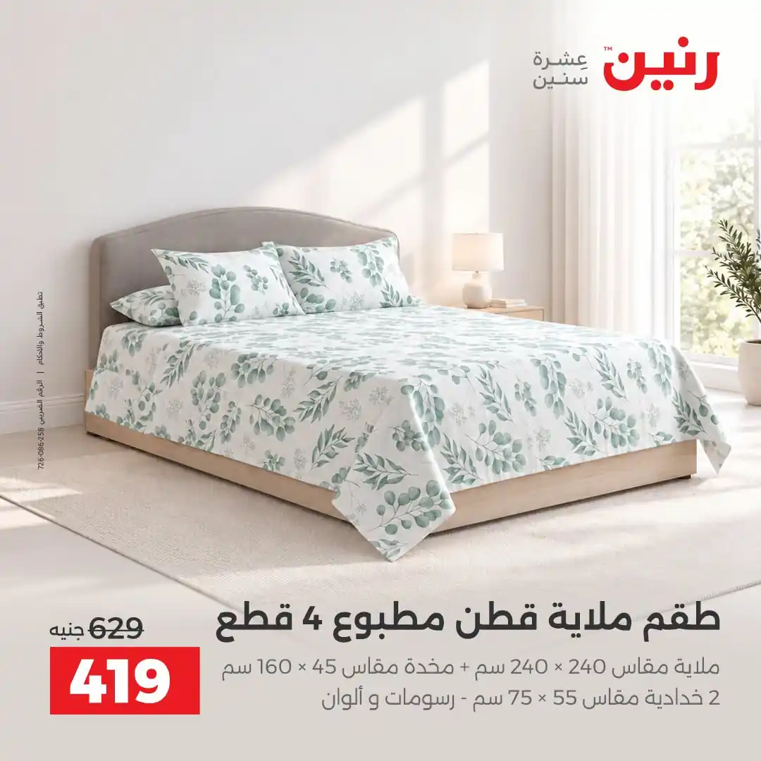 عروض رنين اليوم صفحة 25
