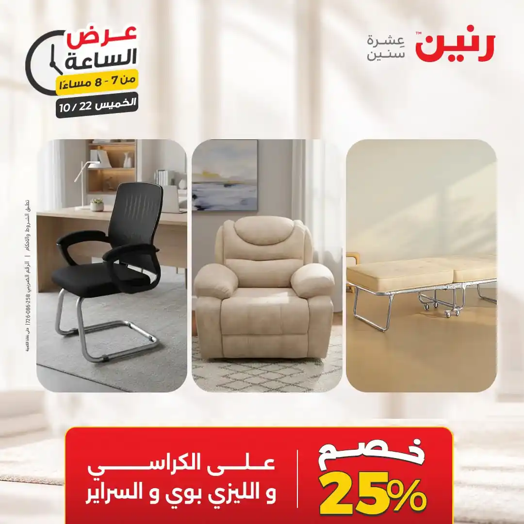 عروض رنين اليوم صفحة 25