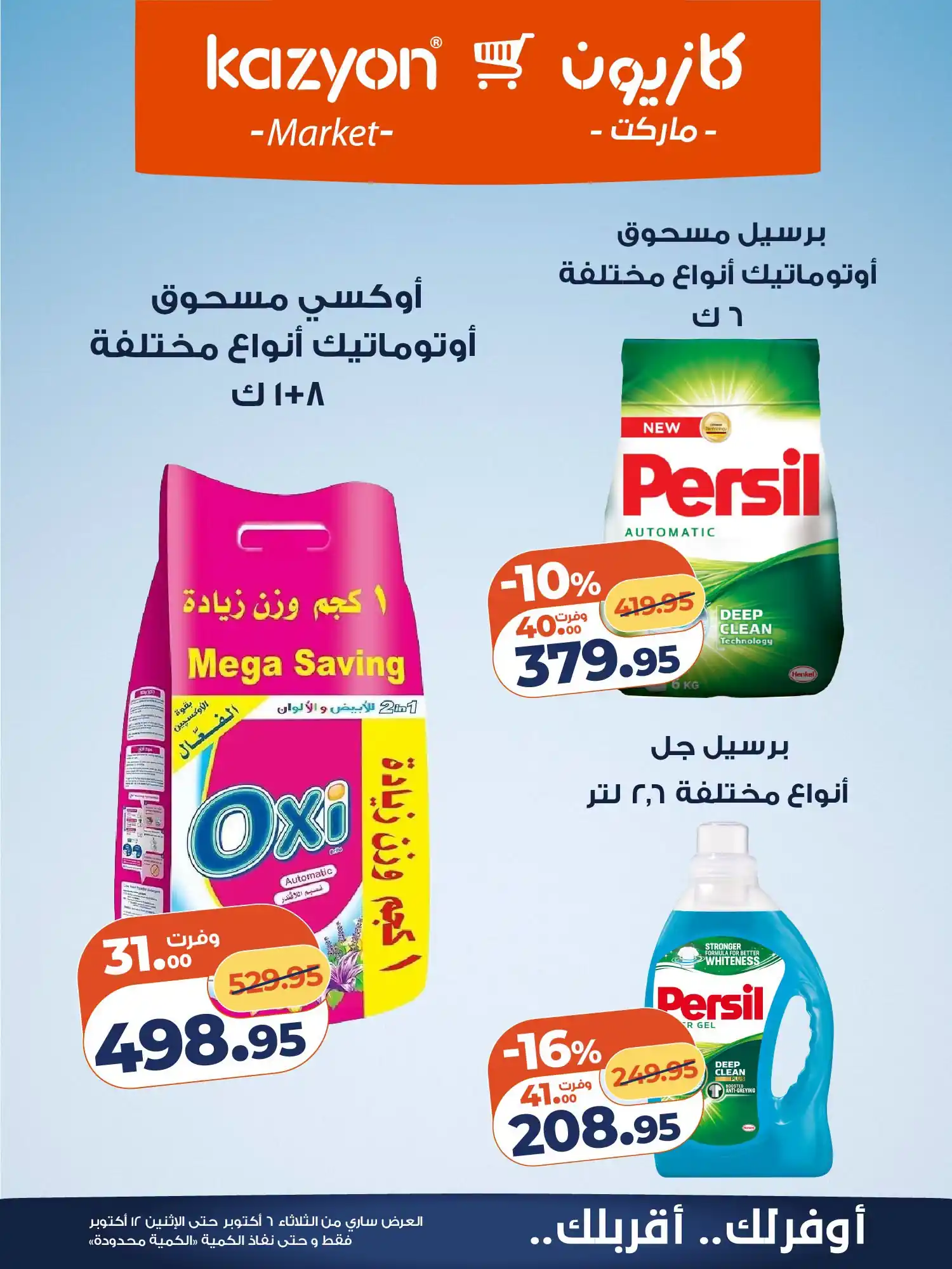 عروض كازيون اليوم صفحة 25