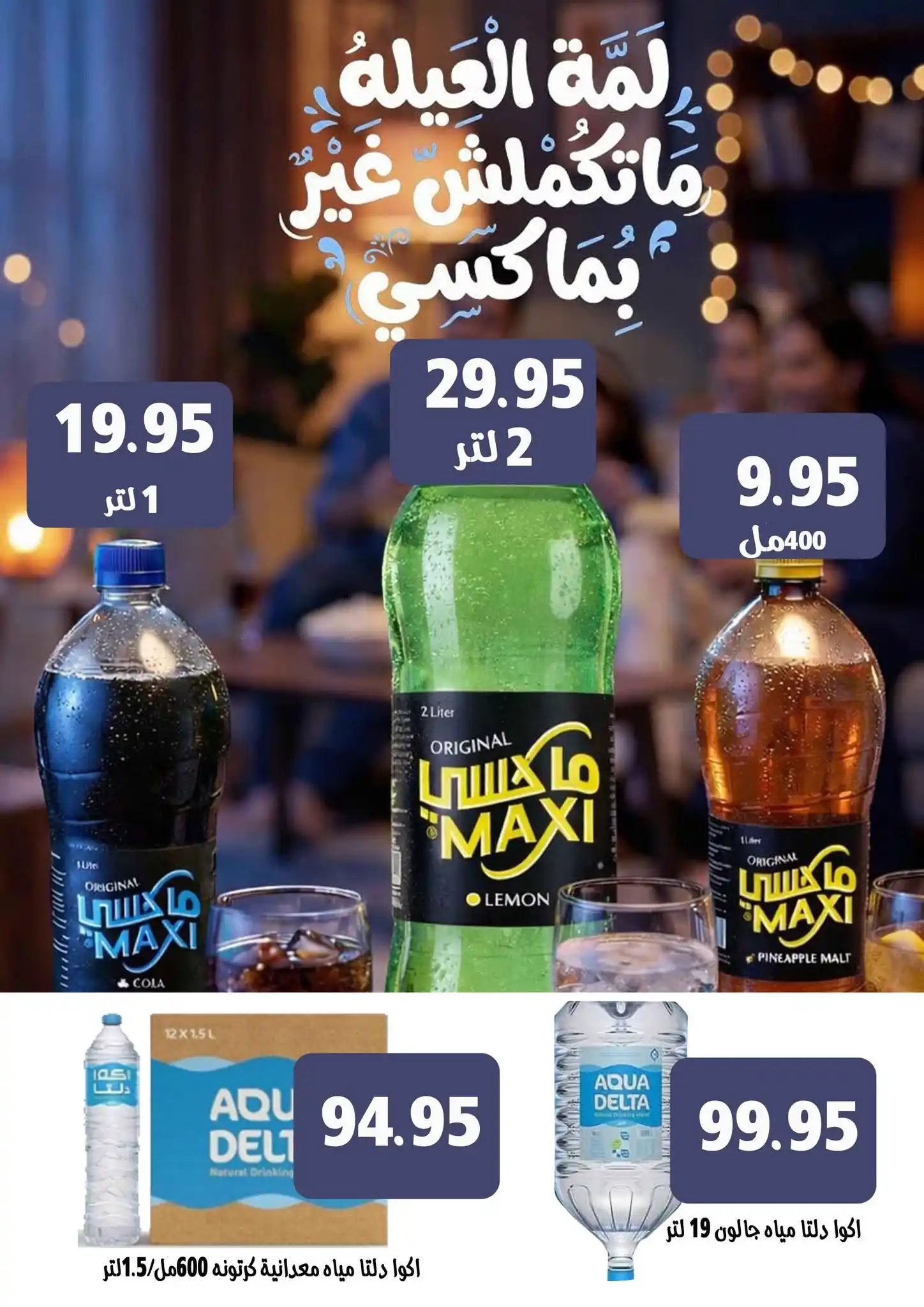 عروض مكاوى ماركت الصفحة رقم 25