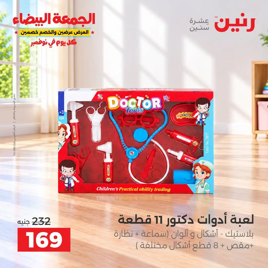 عروض رنين من 29 أكتوبر - 2 نوفمبر 2026 لعب الاطفال صورة 24