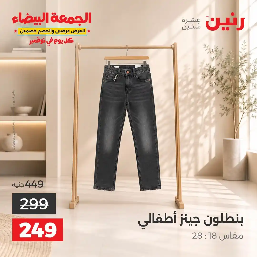 عروض رنين الخميس 29 - 31 أكتوبر 2026 تشكيلة ملابس وأحذية صورة 24