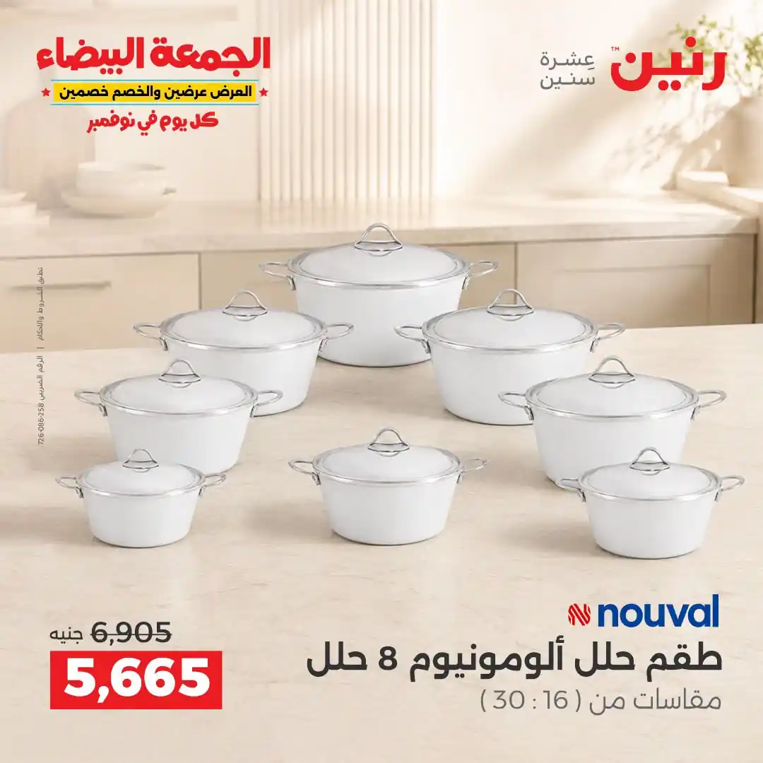 عروض رنين 29-30-31 أكتوبر 2026 أدوات المطبخ صورة 24