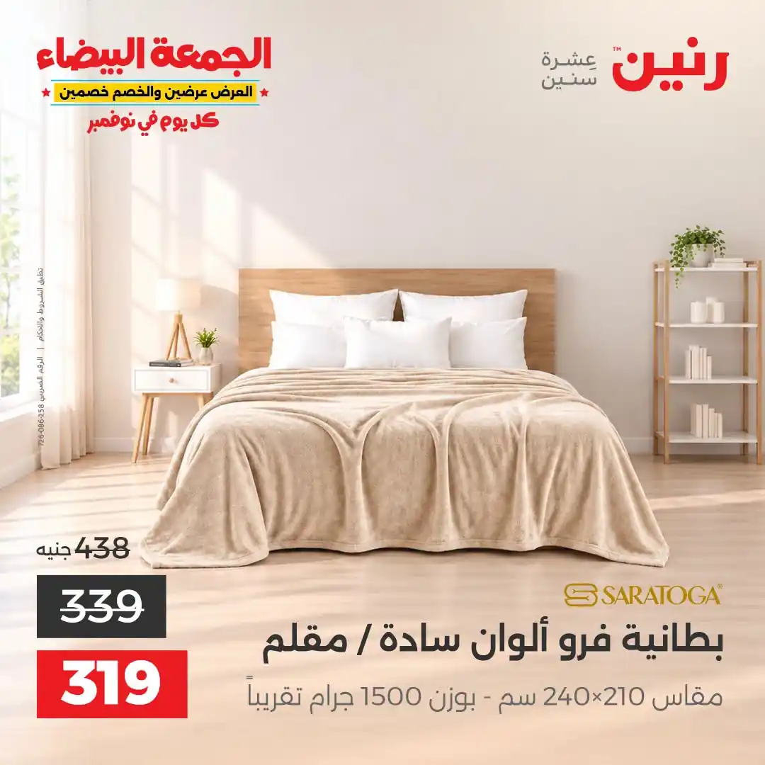 عروض رنين 29-31 أكتوبر 2026 أنسجة و مفروشات صورة 24