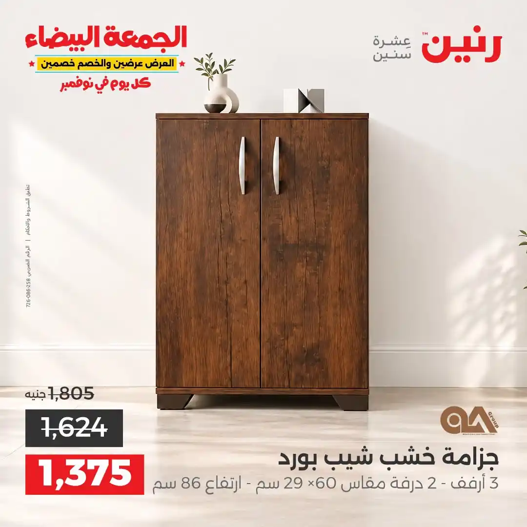 عروض رنين على الاثاث 29 حتى 31 أكتوبر 2026 صورة 24