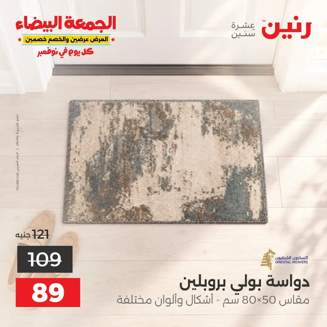 عروض رنين 1 إلى 2 نوفمبر 2026 الاثاث والمنسوجات صورة 24