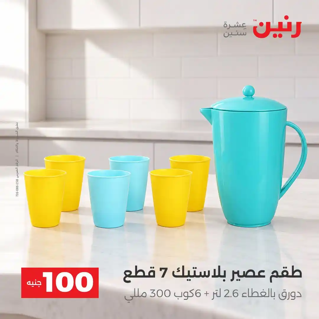 عروض رنين 13 - 14 أكتوبر 2026 عروض 100 و 50 جنيه صورة 24