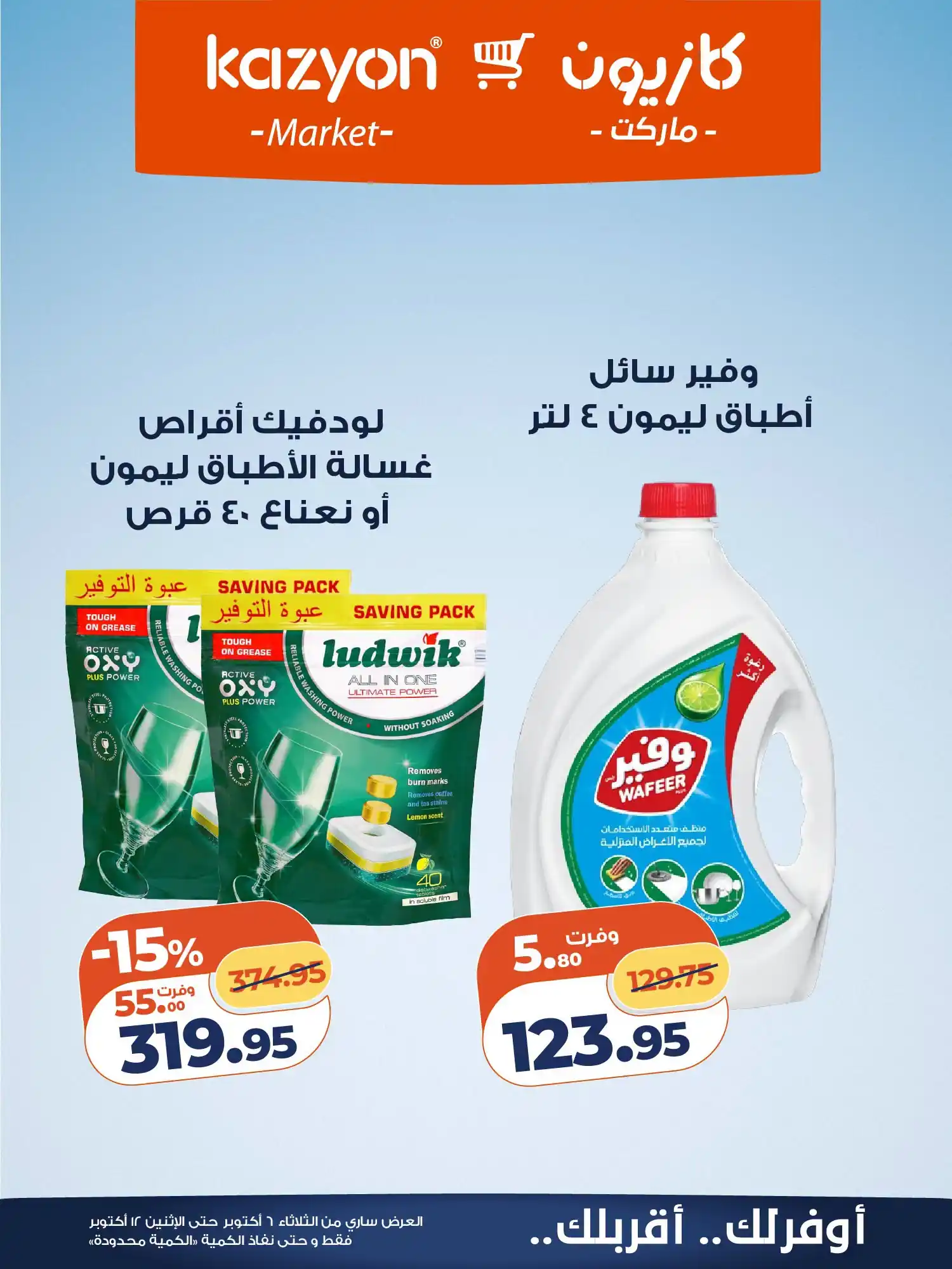عروض كازيون اليوم صفحة 26