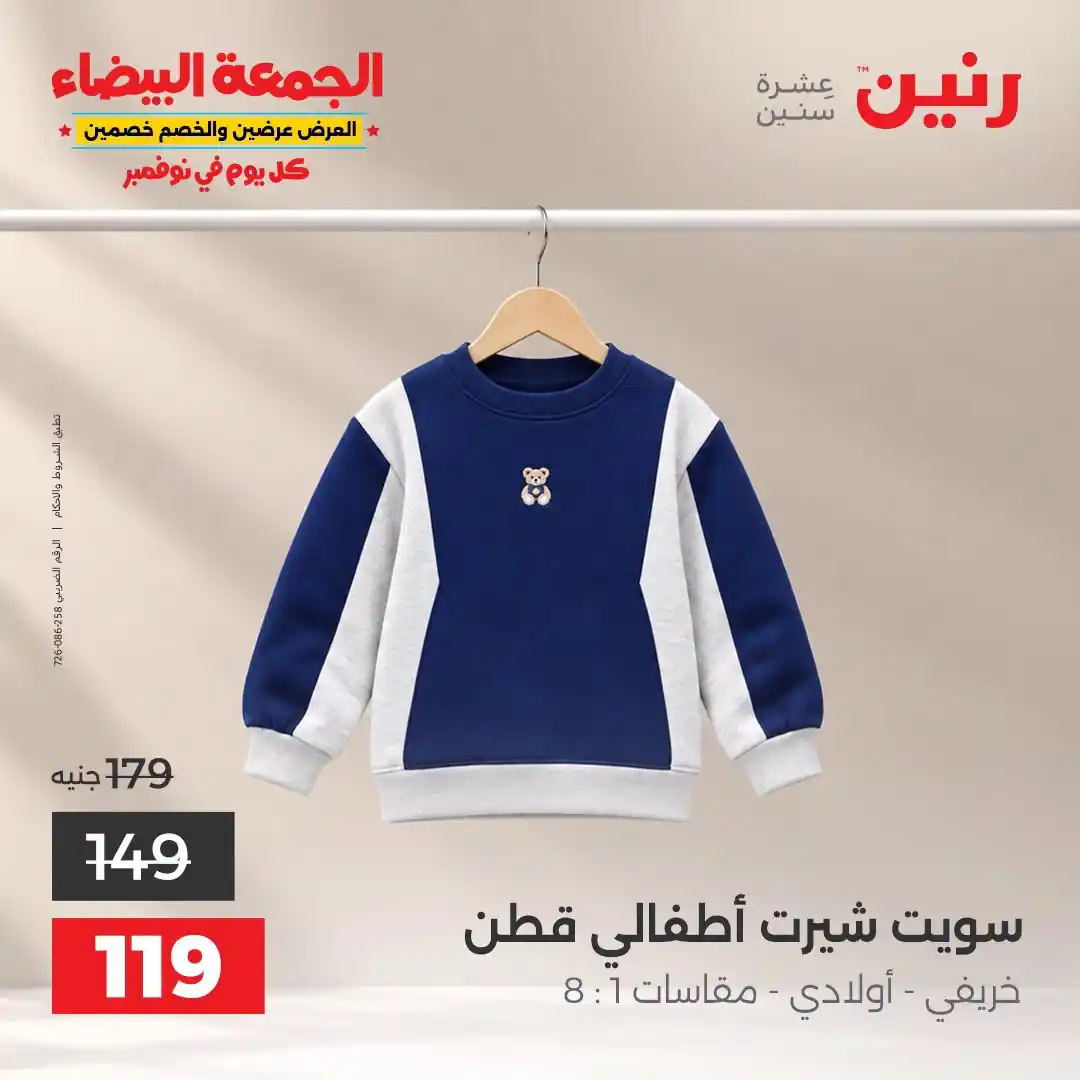 عروض رنين الخميس 29 - 31 أكتوبر 2026 تشكيلة ملابس وأحذية صورة 25