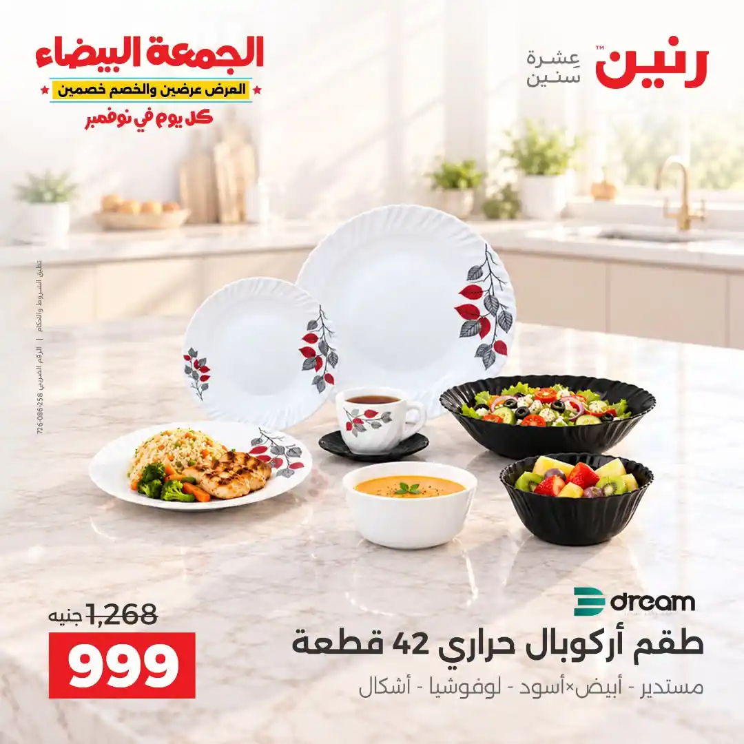عروض رنين 29-30-31 أكتوبر 2026 أدوات المطبخ صورة 25