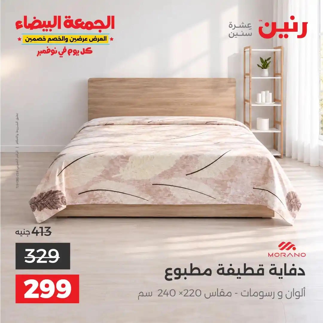 عروض رنين 29-31 أكتوبر 2026 أنسجة و مفروشات صورة 25