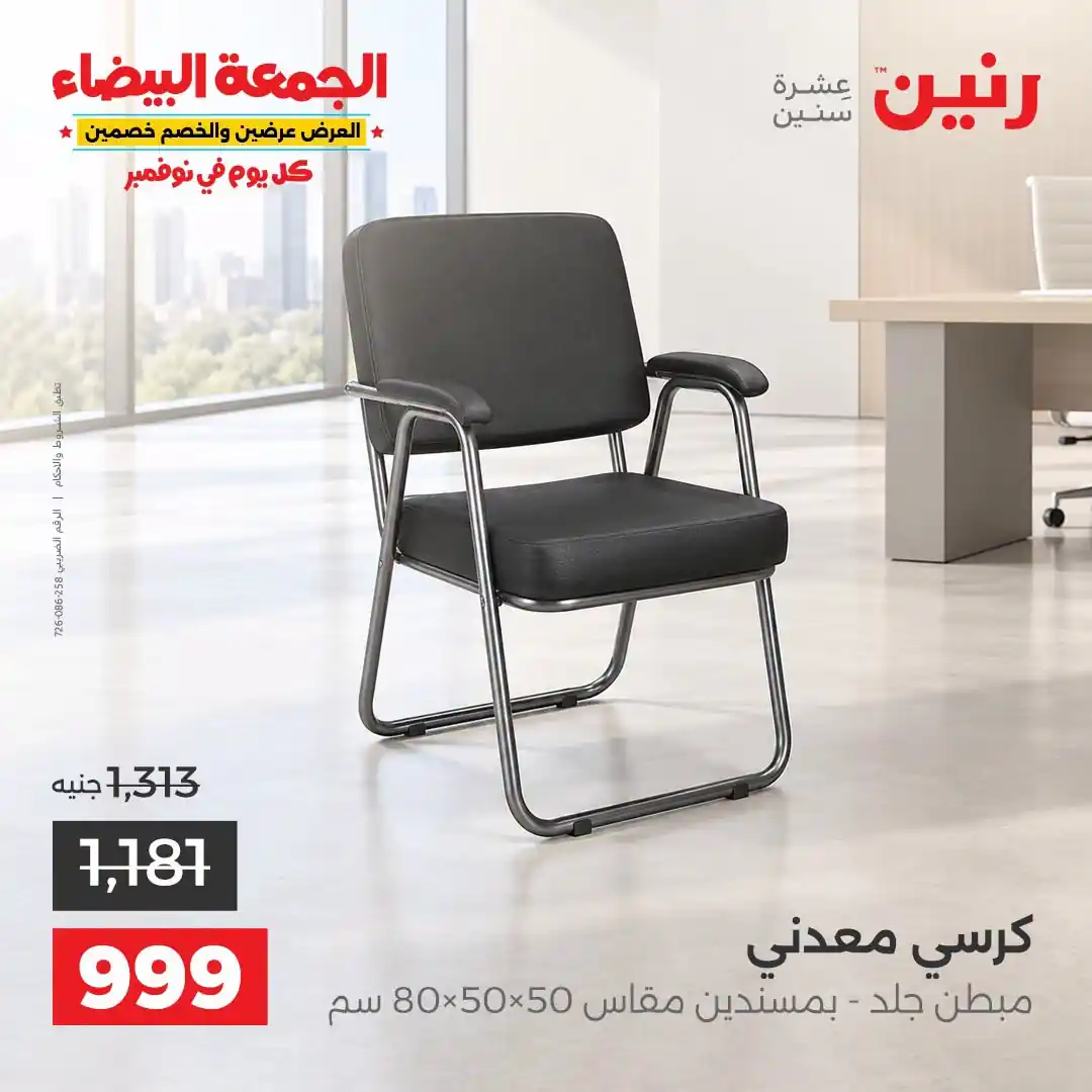 عروض رنين على الاثاث 29 حتى 31 أكتوبر 2026 صورة 25