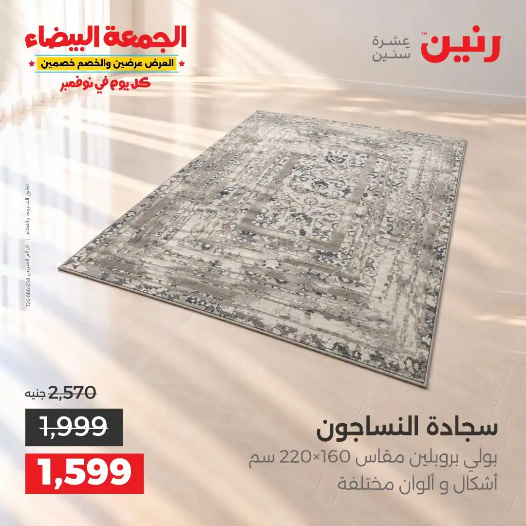 عروض رنين 1 إلى 2 نوفمبر 2026 الاثاث والمنسوجات صورة 25