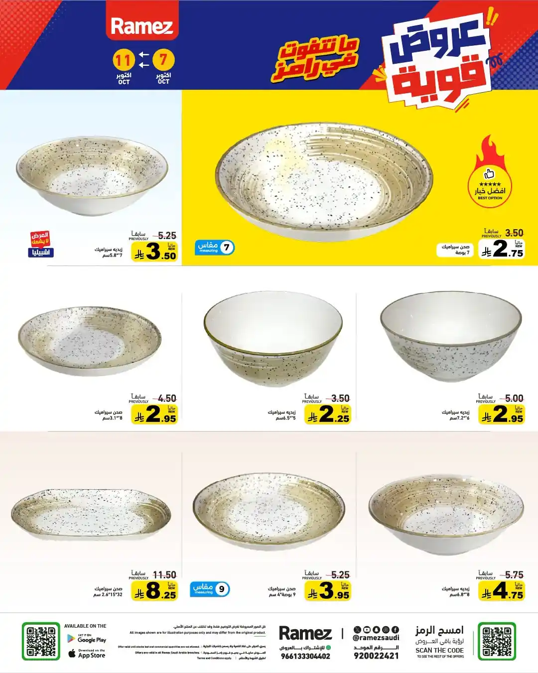 عروض رامز السعودية اليوم صفحة 26