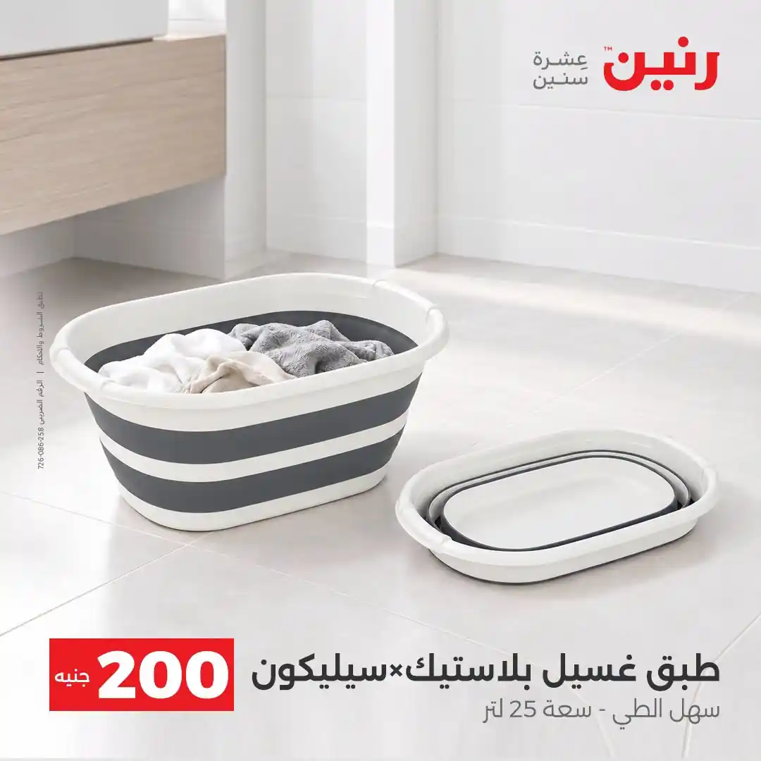 عروض رنين الاحد 11 و الاثنين 12 أكتوبر 2026 - 200 جنيه صورة 25