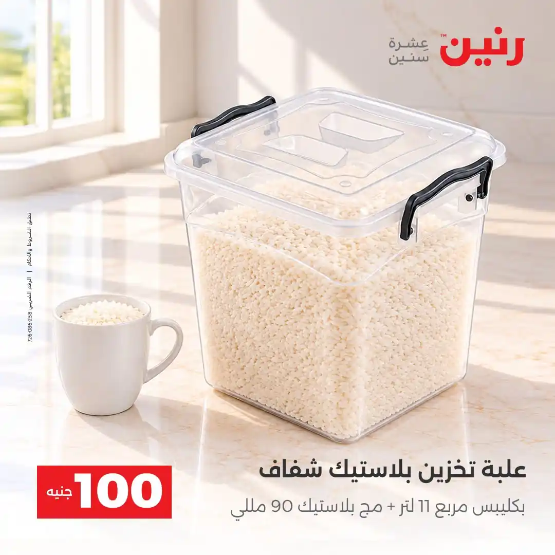 عروض رنين 13 - 14 أكتوبر 2026 عروض 100 و 50 جنيه صورة 25