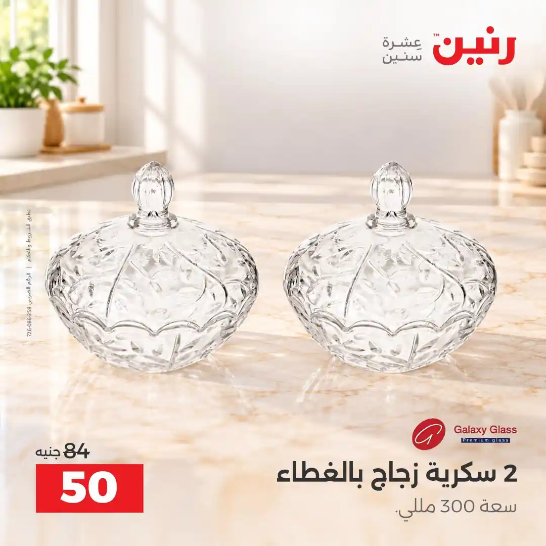 عروض رنين الثلاثاء 13 حتى 14 أكتوبر 2026 على الادوات المنزلية صورة 25
