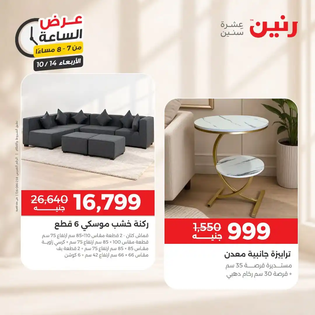 عروض رنين اليوم صفحة 26