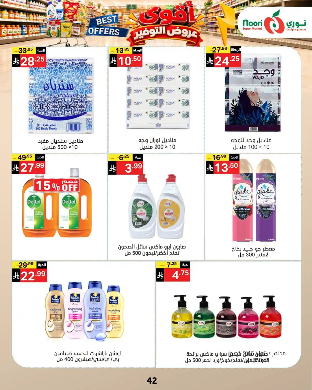 عروض نورى السعودية اليوم صفحة 27