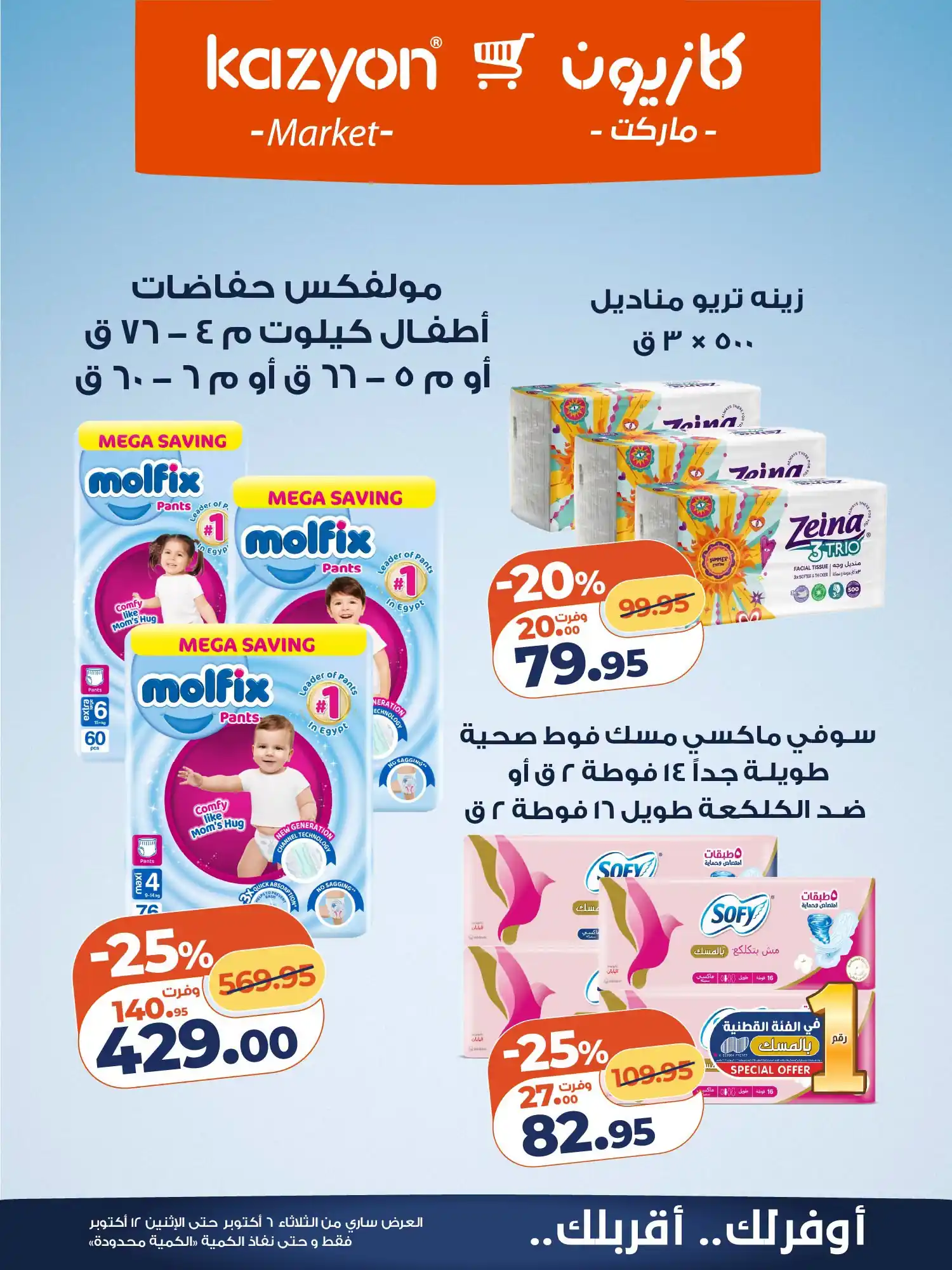 عروض كازيون اليوم صفحة 27