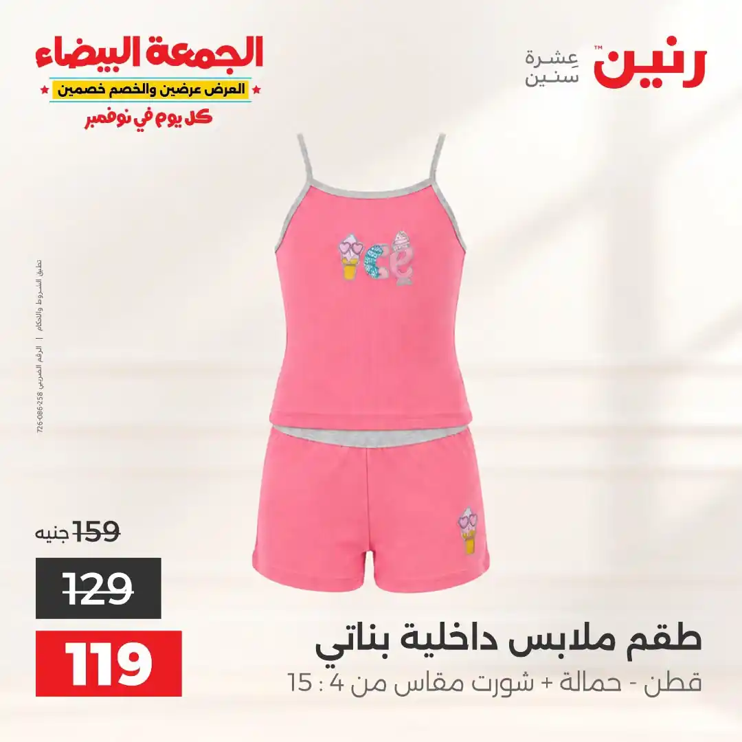 عروض رنين الخميس 29 - 31 أكتوبر 2026 تشكيلة ملابس وأحذية صورة 26