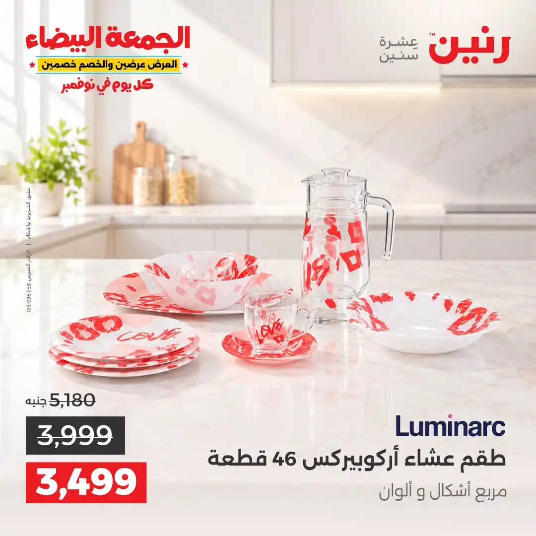 عروض رنين 29-30-31 أكتوبر 2026 أدوات المطبخ صورة 26