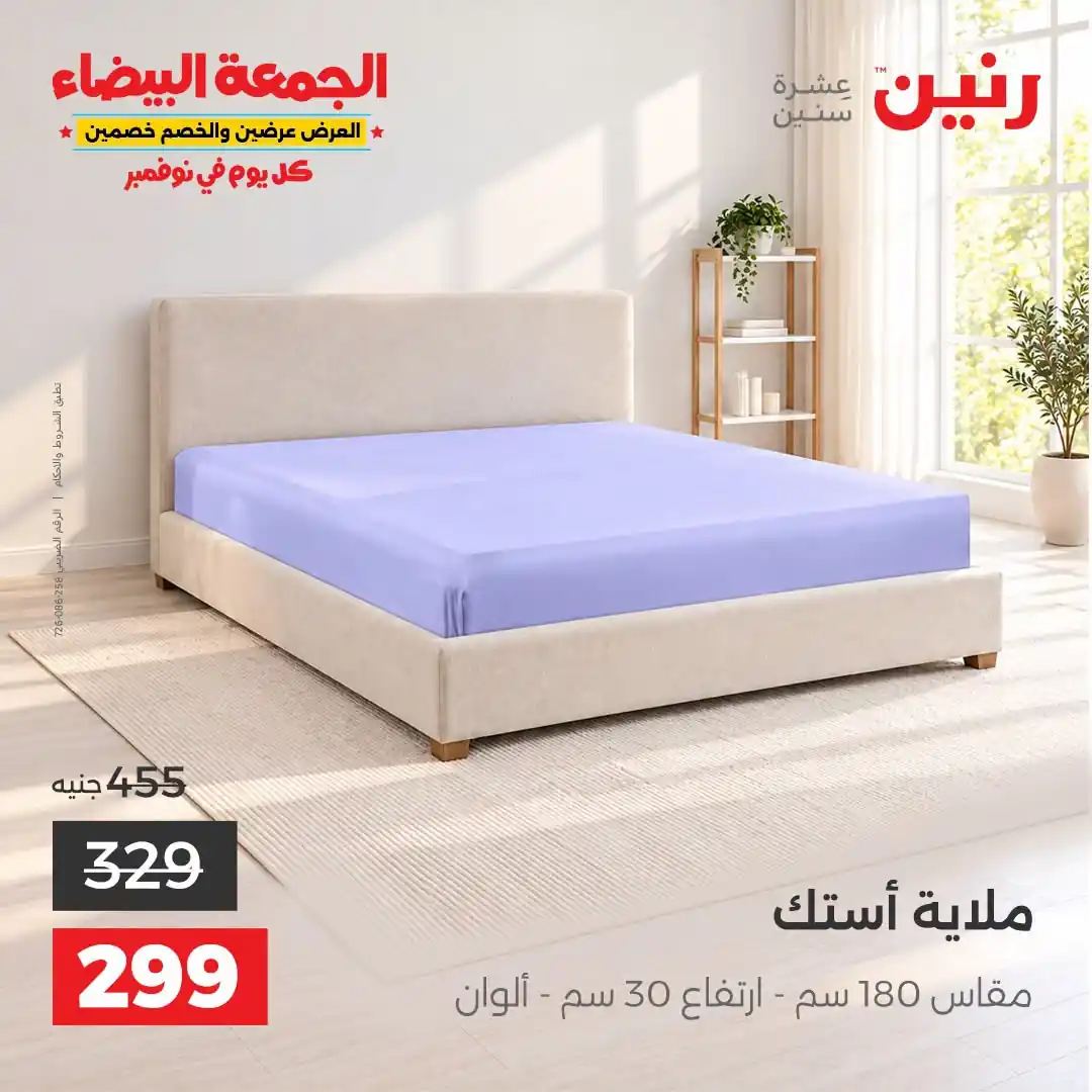 عروض رنين 29-31 أكتوبر 2026 أنسجة و مفروشات صورة 26