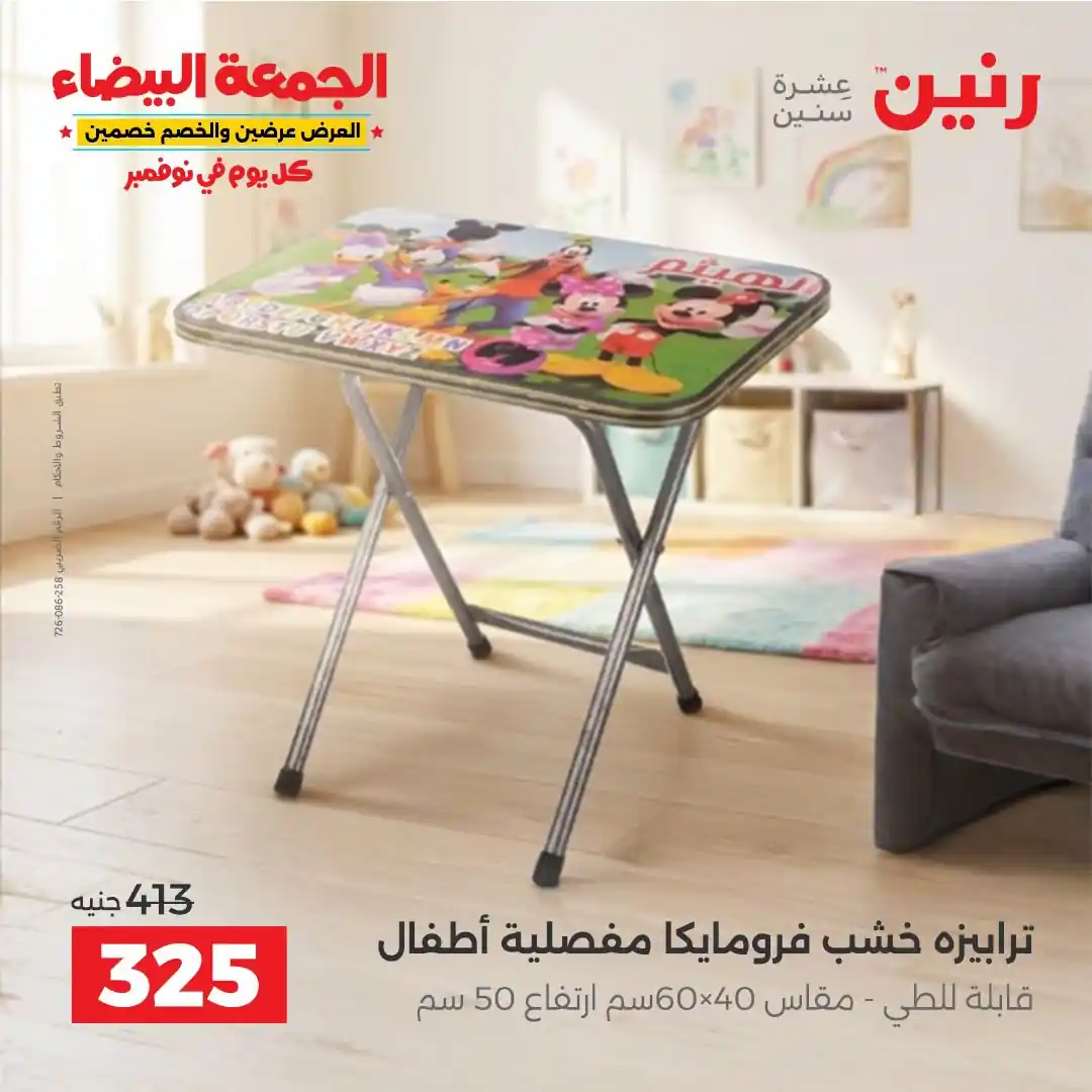 عروض رنين على الاثاث 29 حتى 31 أكتوبر 2026 صورة 26