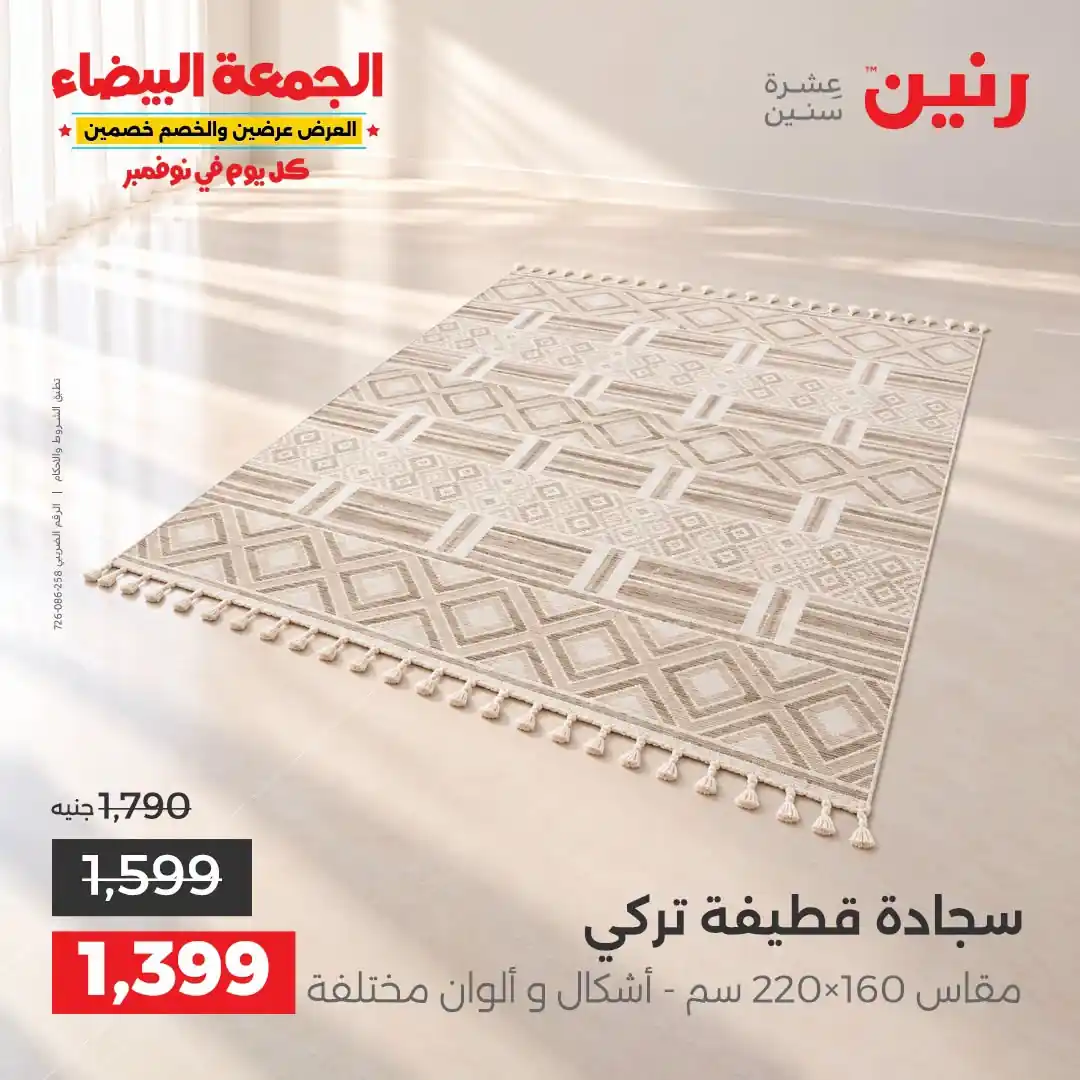 عروض رنين 1 إلى 2 نوفمبر 2026 الاثاث والمنسوجات صورة 26