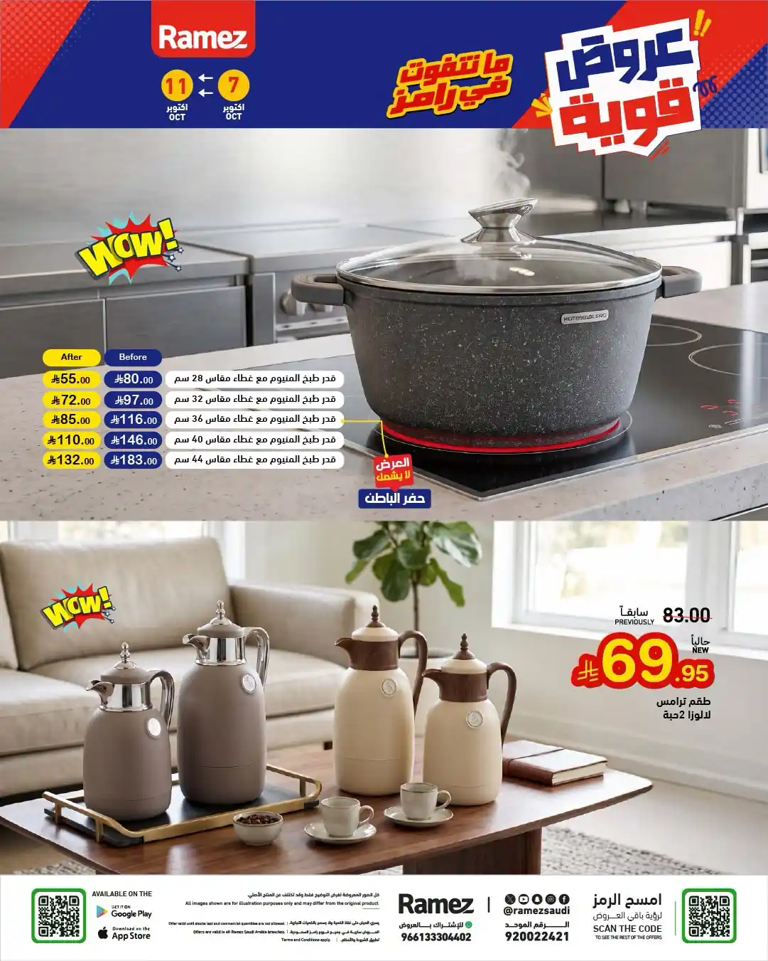 عروض رامز السعودية اليوم صفحة 27