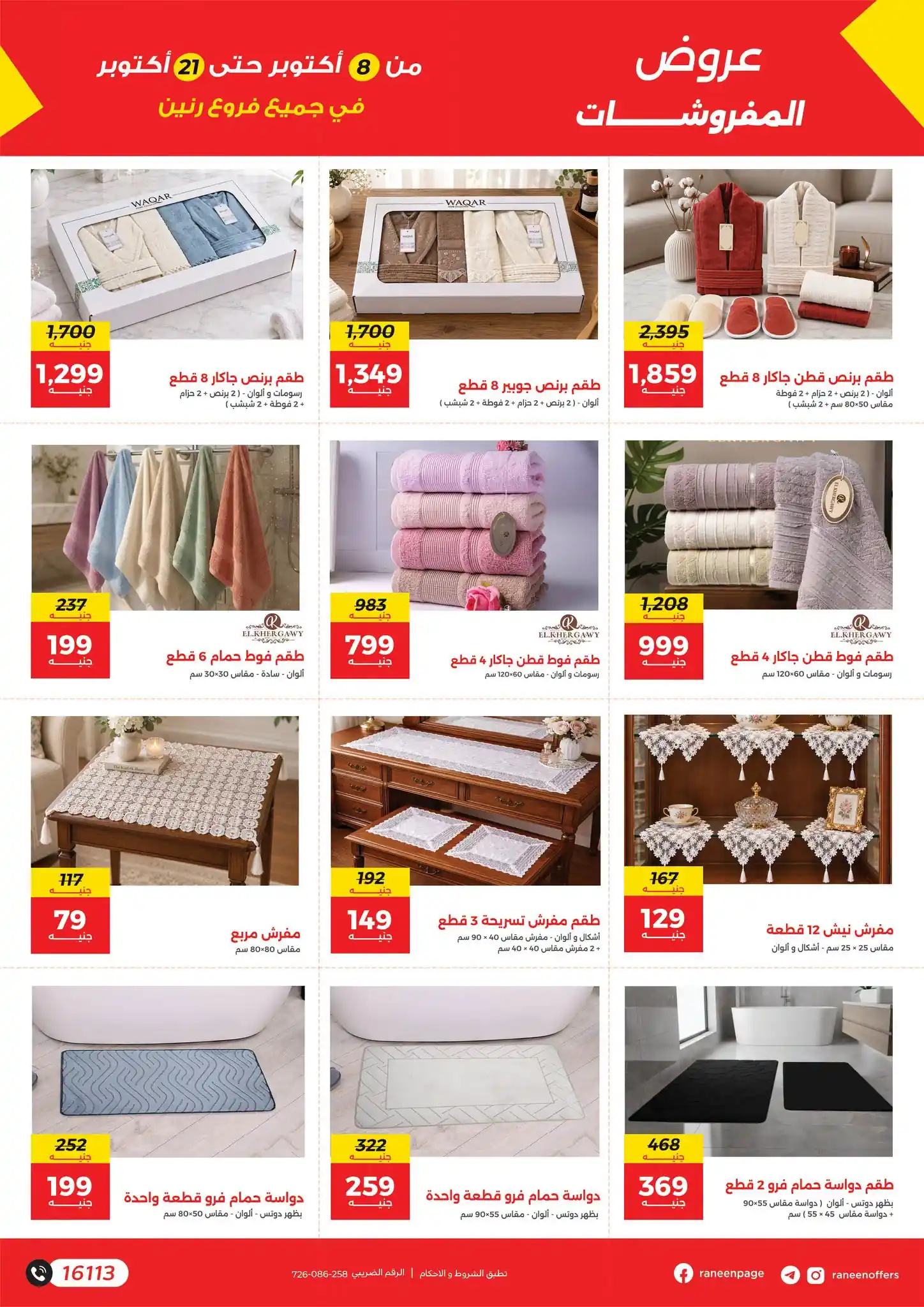 عروض رنين اليوم صفحة 27